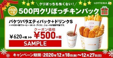 ロッテリア「500円クリぼっチキンパック」