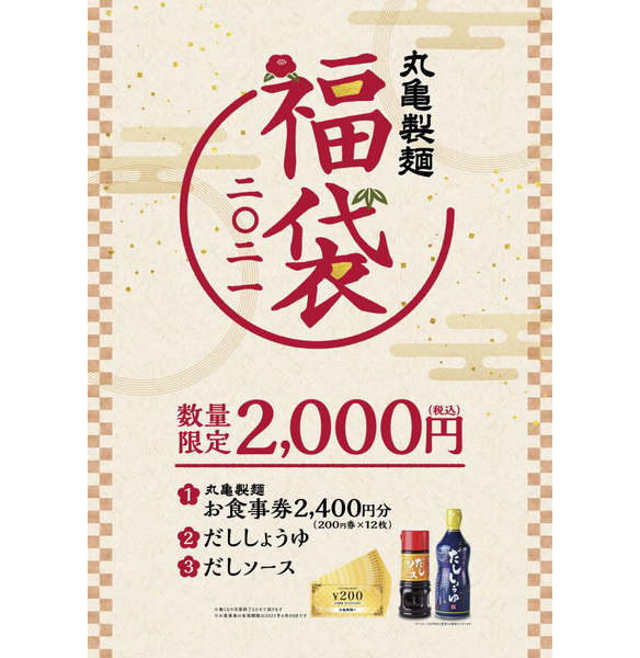 「丸亀製麺 福袋2021」