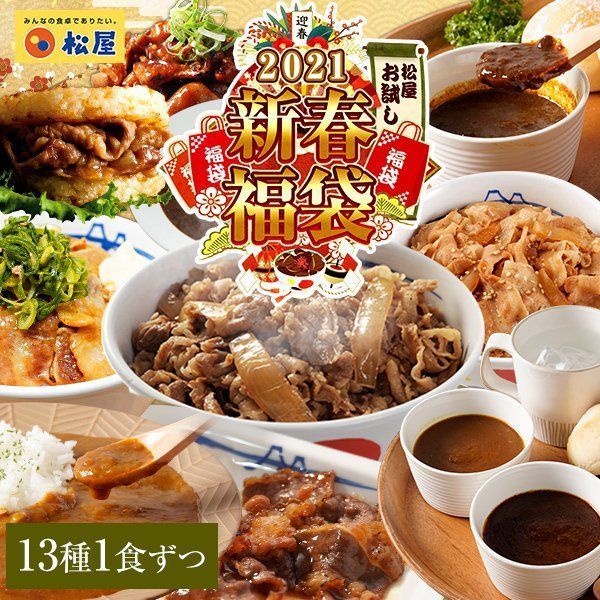 牛丼の松屋「松屋お試し 2021新春福袋」(画像はイメージ)