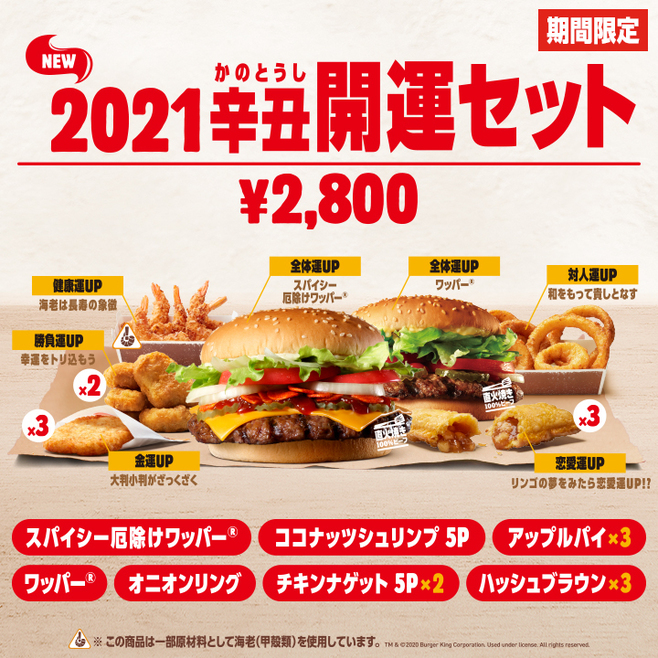 バーガーキング「2021辛丑(かのとうし)開運セット」