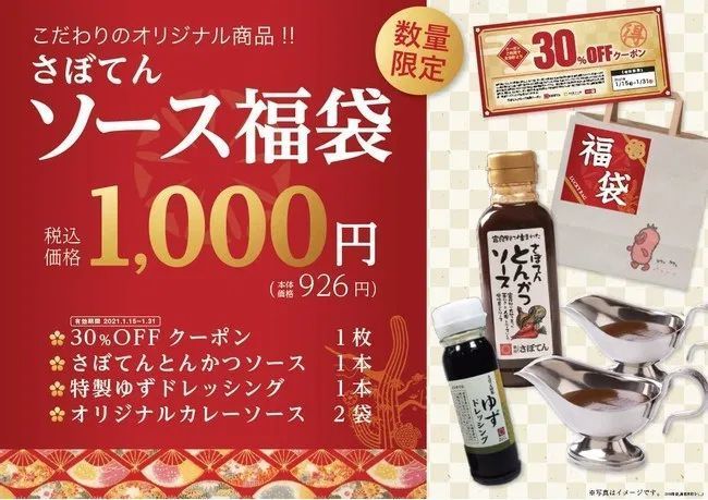 「さぼてんソース福袋」税込1000円