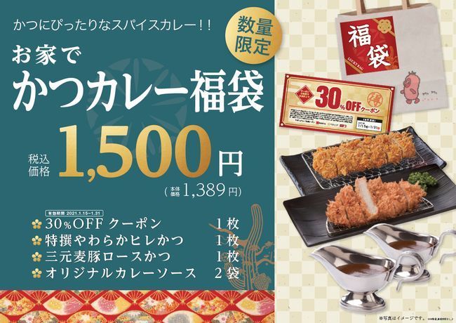 「お家でかつカレー福袋」税込1500円