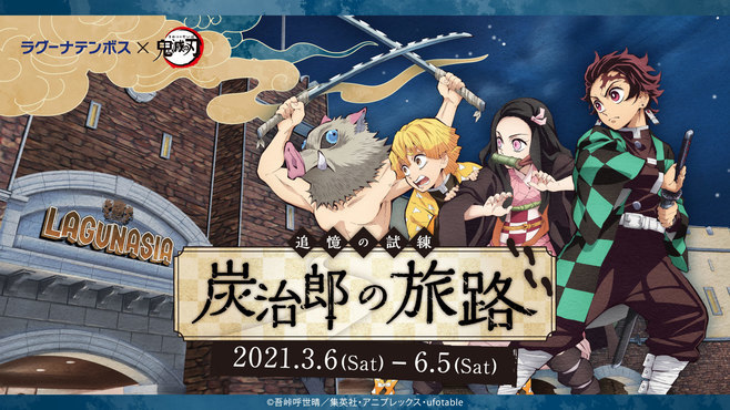 鬼滅の刃×ラグーナテンボス「追憶の試練 炭治郎の旅路」