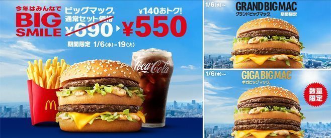 マクドナルド「ビッグマック」セット特価550円、「グランドビッグマック」「ギガビッグマック」登場も