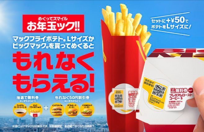 「めくってスマイル お年玉ック!!」キャンペーン