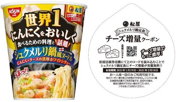 日清食品「松屋監修 世界1にんにくをおいしく食べるための料理と話題シュクメルリ鍋風ヌードル」