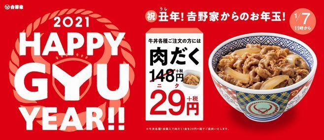 「肉だく」が特別価格29円に