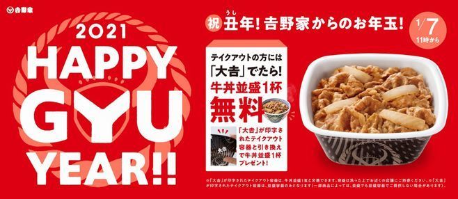 テイクアウトで大吉が出たら「牛丼並盛1杯無料」