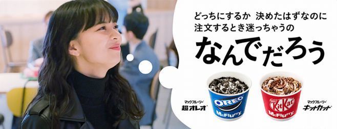 マックフルーリー「キットカット」CMに上國料萌衣さん