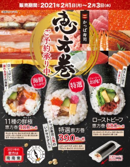 かっぱ寿司の2021年恵方巻