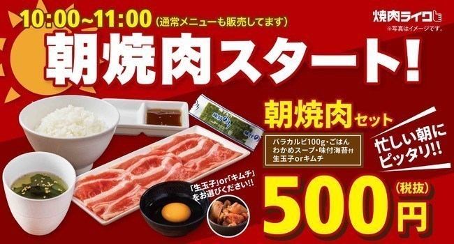 焼肉ライク「朝焼肉セット」提供店舗拡大