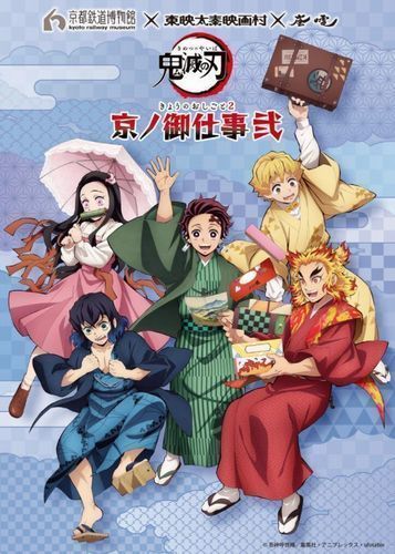 京都鉄道博物館×東映太秦映画村×嵐電「鬼滅の刃 京ノ御仕事 弐」