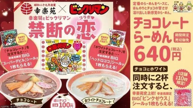 幸楽苑×ビックリマン「チョコレートらーめん」