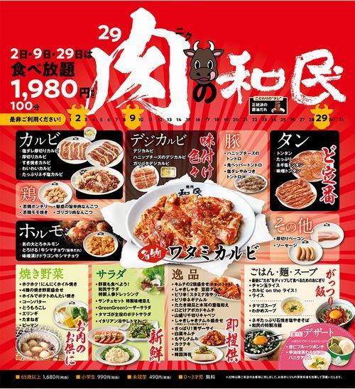 焼肉の和民「肉の日限定コース」