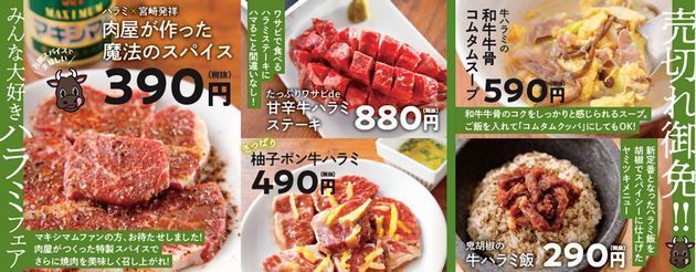 焼肉の和民「みんな大好きハラミフェア」