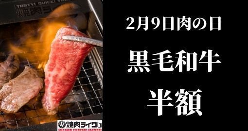 1日限定「黒毛和牛半額キャンペーン」