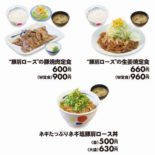 松屋「豚肩ロースの豚焼肉定食」「豚肩ロースの生姜焼定食」「ネギたっぷりネギ塩豚肩ロース丼」