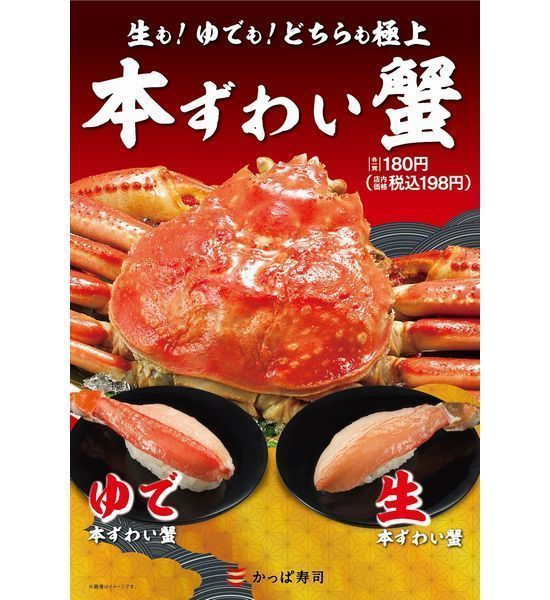かっぱ寿司“本ずわい蟹フェア”メニュー
