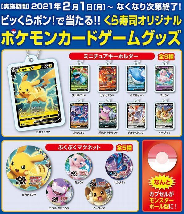 【まとめ売り】ポケモン×くら寿司 ビッくらポン！