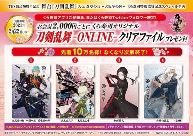 くら寿司「刀剣乱舞ONLINE」限定クリアファイル