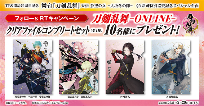 くら寿司「刀剣乱舞 -ONLINE- クリアファイルコンプリートセット(全4種)」