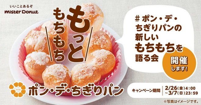 ミスド「ポン・デ・ちぎりパンの新しいもちもちを語る会」キャンペーンイメージ