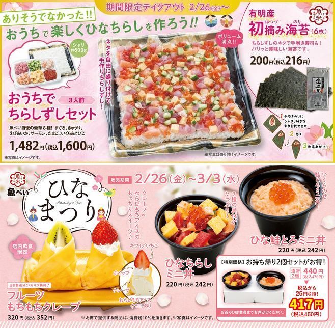 魚べい「おうちでちらしずしセット」「ひなちらしミニ丼」「ひな鮭とろミニ丼」「フルーツもちもちクレープ」