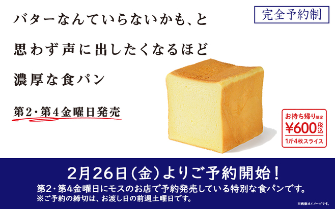 モスバーガー「バターなんていらないかも、と思わず声に出したくなるほど濃厚な食パン」