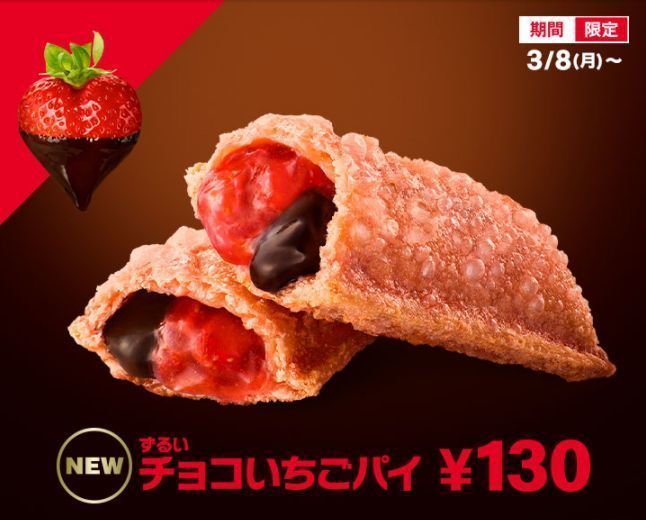 マクドナルド「ずるいチョコいちごパイ」