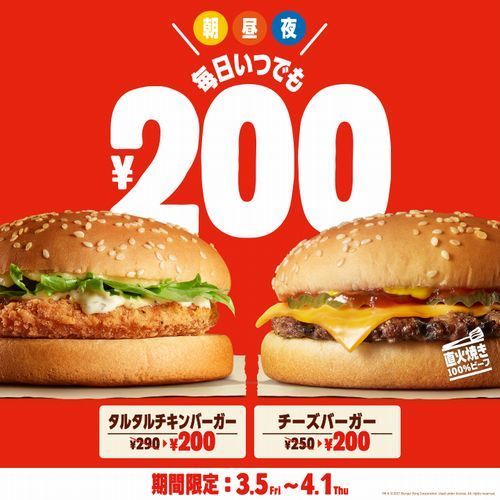 「タルタルチキンバーガー」「チーズバーガー」が200円