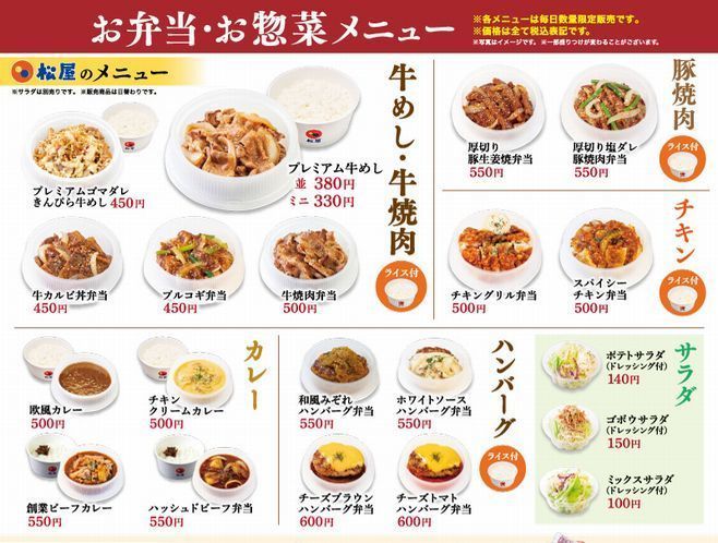 「松屋・松のや 惣菜小田急多摩センター店」松屋メニュー