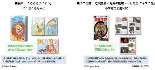 ほんのハッピーセット「ぐるぐるライオン」「危険生物/海外の動物・ヘビなど クイズつき」