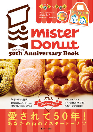 ミスド50周年記念公式ガイドブック「ミスタードーナツ 50th Anniversary Book」