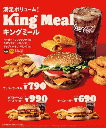 バーガーキング 新セット「キングミール」