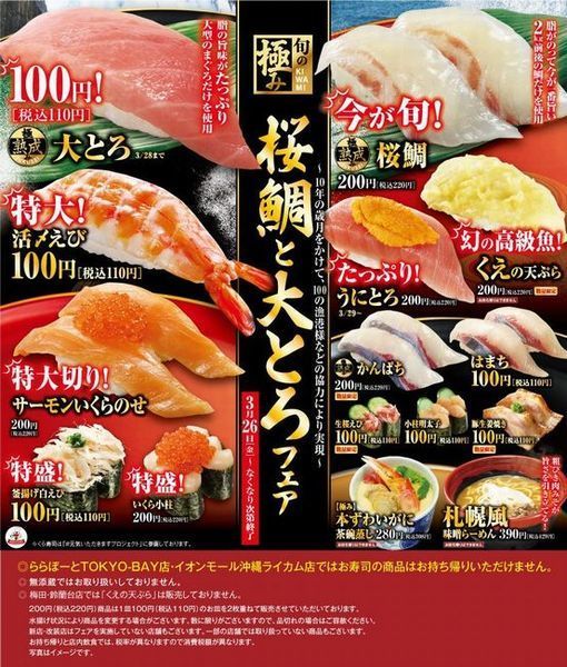 くら寿司「桜鯛と大とろフェア」メニュー