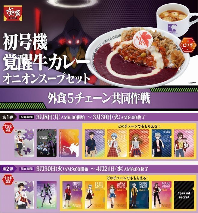 すき家「初号機覚醒牛カレーオニオンスープセット」と店頭配布の「シン・エヴァンゲリオン劇場版」クリアファイル