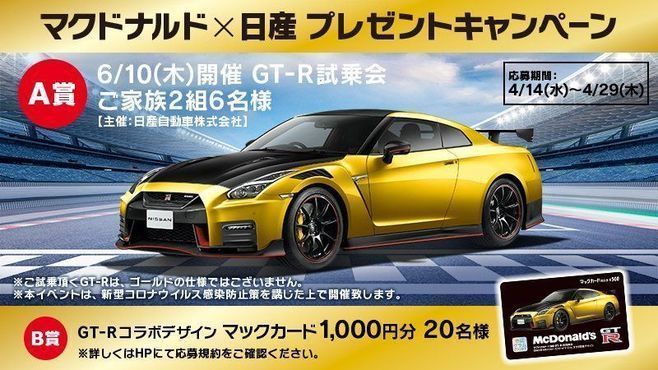 ハッピーセットひみつのおもちゃは「ゴールド」のGT-R、試乗会プレゼントキャンペーンも