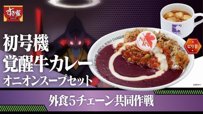 すき家×エヴァンゲリオン第2弾「初号機覚醒牛カレーオニオンスープセット」