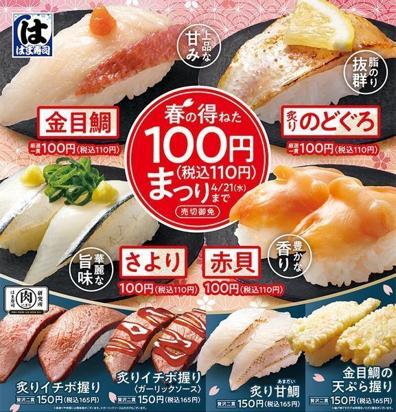 はま寿司「春の得ねた100円(税込110円)まつり」