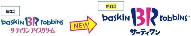 「サーティワン」旧ロゴ・新ロゴ比較