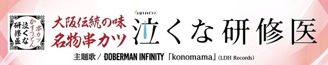 2021年4月17日から5月17日まで「串カツ田中」は「串カツ泣くな研修医」