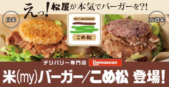 松屋のライスバーガー専門店「米バーガー/こめ松」開店