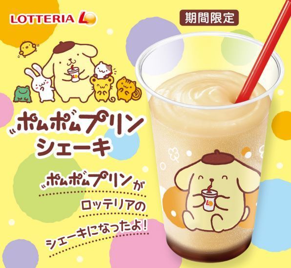 ロッテリア「ポムポムプリンシェーキ」