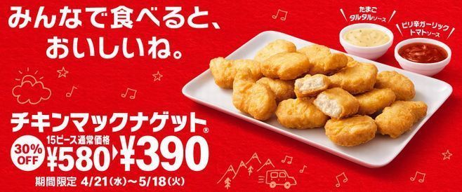 マクドナルド「チキンマックナゲット 15ピース」30%オフ390円