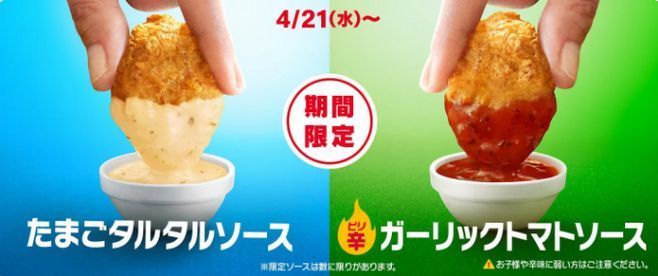 期間限定ソース「たまごタルタルソース」「ピリ辛ガーリックトマトソース」