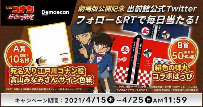 【非売品】名探偵コナン 緋色の弾丸 × 出前館 コラボはっぴ 青