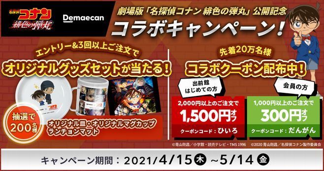 【非売品】名探偵コナン 緋色の弾丸 × 出前館 コラボはっぴ 青