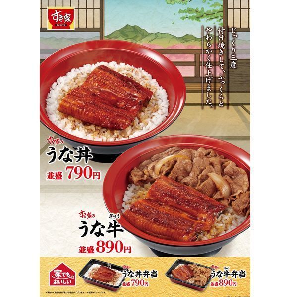 すき家うなぎメニュー「うな丼」発売、「うな牛」も