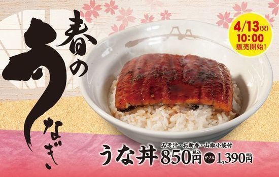 松屋「うな丼」(テイクアウトでは味噌汁は別売り)