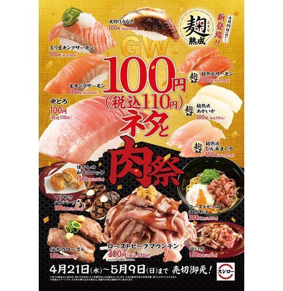 スシロー「ゴールデンウィーク100円(税込110円)ネタと肉祭」